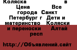 Коляска caretto adriano 2 в 1 › Цена ­ 8 000 - Все города, Санкт-Петербург г. Дети и материнство » Коляски и переноски   . Алтай респ.